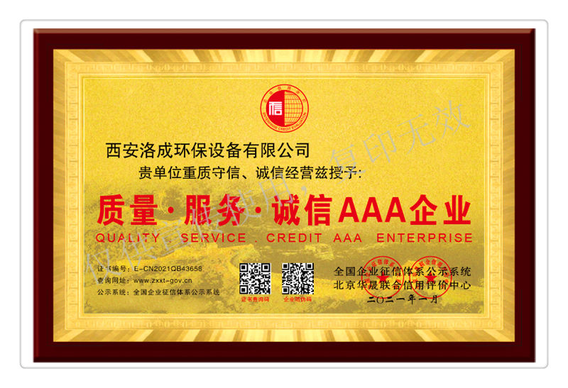 質(zhì)量、服務(wù)、誠信經(jīng)營AAA企業(yè)榮譽獎牌