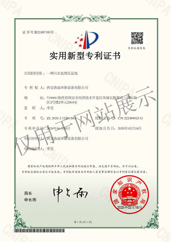 一種污水處理沉淀池-西安洛成環(huán)保設(shè)備有限公司-實(shí)用新型專利證書